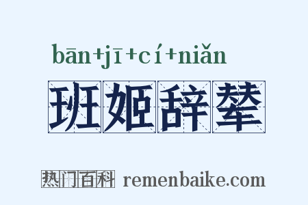班姬辞辇是什么意思的图片